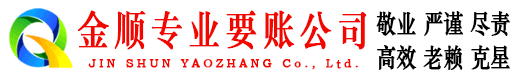 索县金顺要账公司